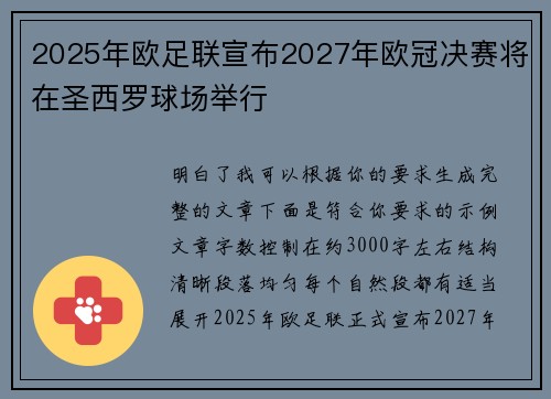 2025年欧足联宣布2027年欧冠决赛将在圣西罗球场举行