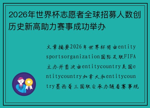 2026年世界杯志愿者全球招募人数创历史新高助力赛事成功举办