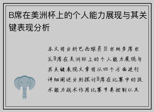 B席在美洲杯上的个人能力展现与其关键表现分析