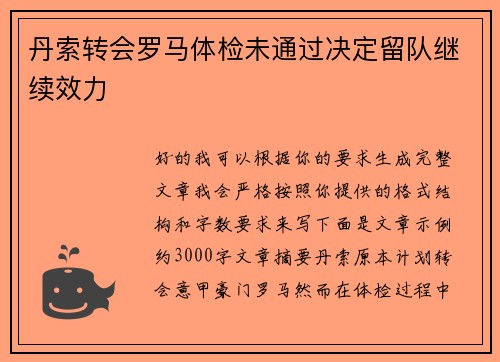 丹索转会罗马体检未通过决定留队继续效力