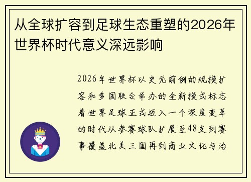 从全球扩容到足球生态重塑的2026年世界杯时代意义深远影响