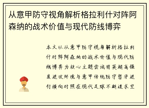 从意甲防守视角解析格拉利什对阵阿森纳的战术价值与现代防线博弈