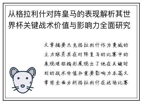 从格拉利什对阵皇马的表现解析其世界杯关键战术价值与影响力全面研究
