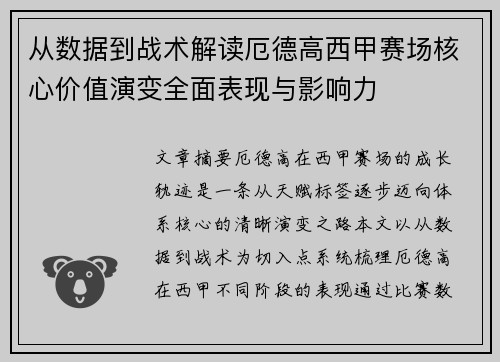 从数据到战术解读厄德高西甲赛场核心价值演变全面表现与影响力