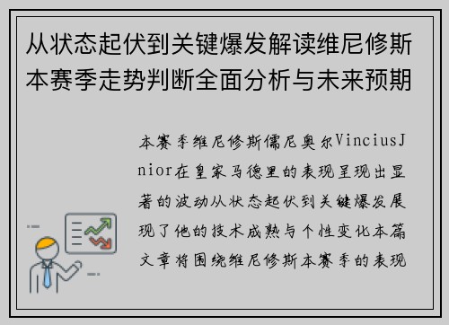 从状态起伏到关键爆发解读维尼修斯本赛季走势判断全面分析与未来预期