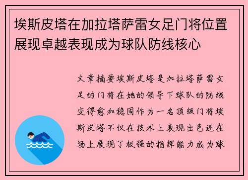 埃斯皮塔在加拉塔萨雷女足门将位置展现卓越表现成为球队防线核心