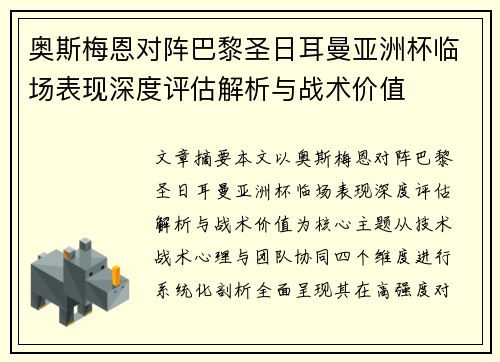 奥斯梅恩对阵巴黎圣日耳曼亚洲杯临场表现深度评估解析与战术价值