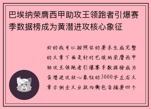巴埃纳荣膺西甲助攻王领跑者引爆赛季数据榜成为黄潜进攻核心象征