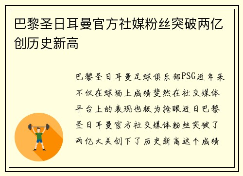 巴黎圣日耳曼官方社媒粉丝突破两亿创历史新高