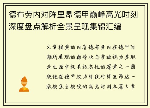 德布劳内对阵里昂德甲巅峰高光时刻深度盘点解析全景呈现集锦汇编