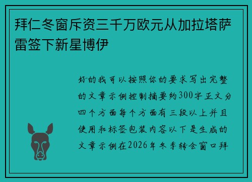拜仁冬窗斥资三千万欧元从加拉塔萨雷签下新星博伊