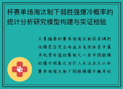 杯赛单场淘汰制下弱胜强爆冷概率的统计分析研究模型构建与实证检验