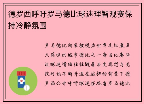 德罗西呼吁罗马德比球迷理智观赛保持冷静氛围