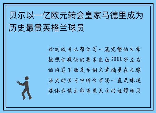 贝尔以一亿欧元转会皇家马德里成为历史最贵英格兰球员