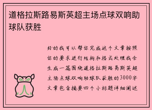 道格拉斯路易斯英超主场点球双响助球队获胜