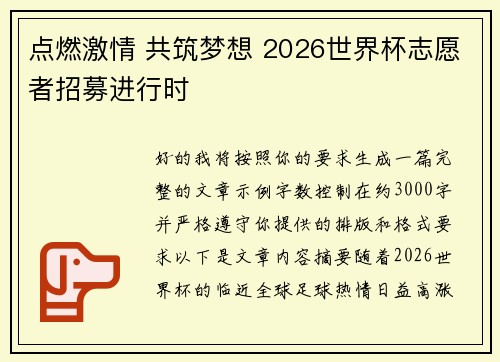 点燃激情 共筑梦想 2026世界杯志愿者招募进行时