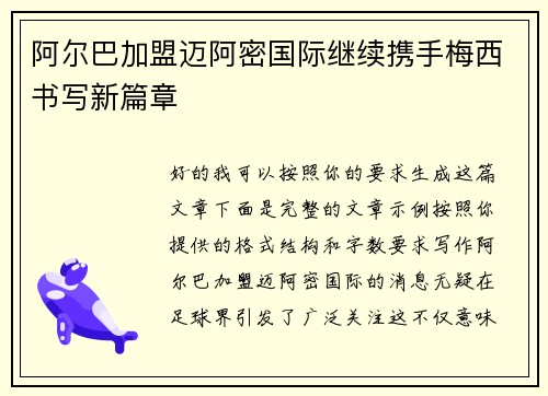 阿尔巴加盟迈阿密国际继续携手梅西书写新篇章