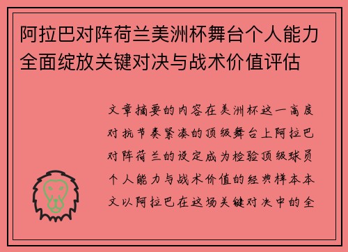 阿拉巴对阵荷兰美洲杯舞台个人能力全面绽放关键对决与战术价值评估