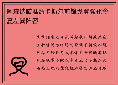 阿森纳瞄准纽卡斯尔前锋戈登强化今夏左翼阵容