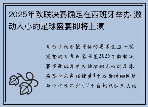 2025年欧联决赛确定在西班牙举办 激动人心的足球盛宴即将上演