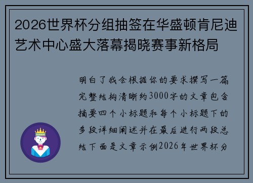 2026世界杯分组抽签在华盛顿肯尼迪艺术中心盛大落幕揭晓赛事新格局