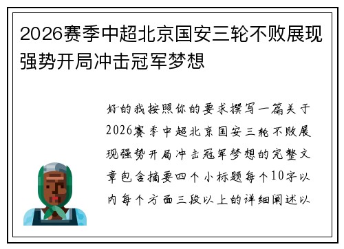 2026赛季中超北京国安三轮不败展现强势开局冲击冠军梦想