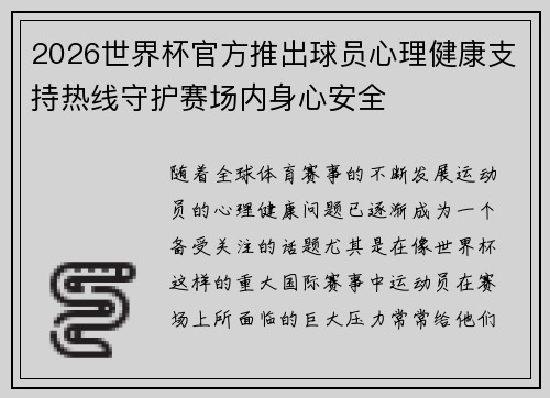 2026世界杯官方推出球员心理健康支持热线守护赛场内身心安全