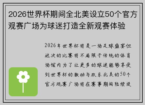 2026世界杯期间全北美设立50个官方观赛广场为球迷打造全新观赛体验