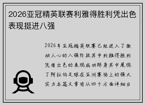 2026亚冠精英联赛利雅得胜利凭出色表现挺进八强