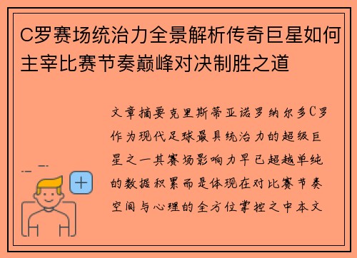 C罗赛场统治力全景解析传奇巨星如何主宰比赛节奏巅峰对决制胜之道