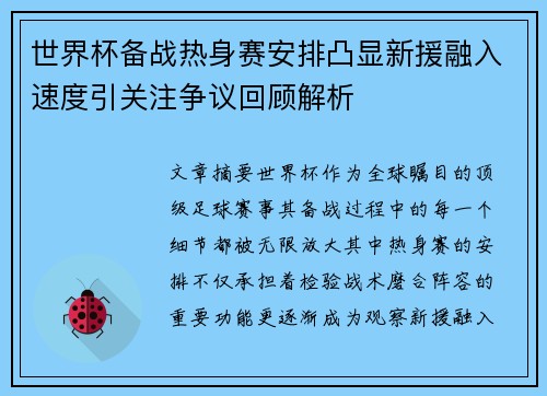 世界杯备战热身赛安排凸显新援融入速度引关注争议回顾解析
