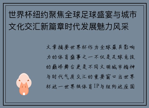 世界杯纽约聚焦全球足球盛宴与城市文化交汇新篇章时代发展魅力风采