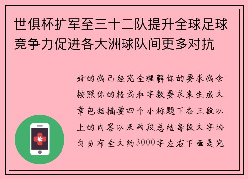 世俱杯扩军至三十二队提升全球足球竞争力促进各大洲球队间更多对抗