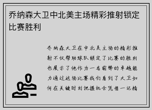 乔纳森大卫中北美主场精彩推射锁定比赛胜利