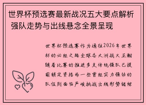 世界杯预选赛最新战况五大要点解析 强队走势与出线悬念全景呈现