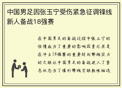 中国男足因张玉宁受伤紧急征调锋线新人备战18强赛