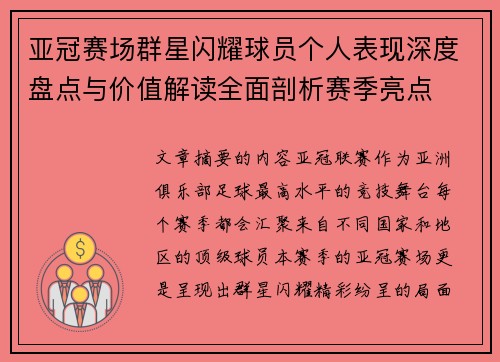 亚冠赛场群星闪耀球员个人表现深度盘点与价值解读全面剖析赛季亮点