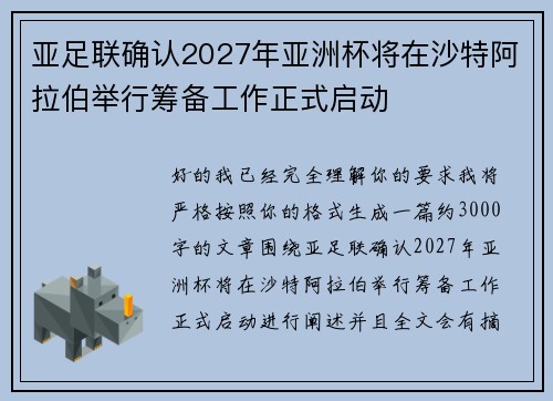 亚足联确认2027年亚洲杯将在沙特阿拉伯举行筹备工作正式启动