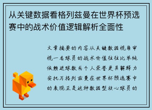 从关键数据看格列兹曼在世界杯预选赛中的战术价值逻辑解析全面性