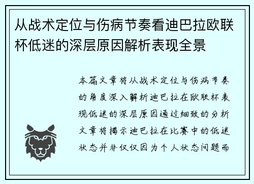 从战术定位与伤病节奏看迪巴拉欧联杯低迷的深层原因解析表现全景