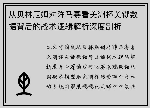 从贝林厄姆对阵马赛看美洲杯关键数据背后的战术逻辑解析深度剖析