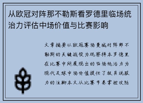 从欧冠对阵那不勒斯看罗德里临场统治力评估中场价值与比赛影响