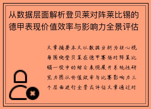 从数据层面解析登贝莱对阵莱比锡的德甲表现价值效率与影响力全景评估