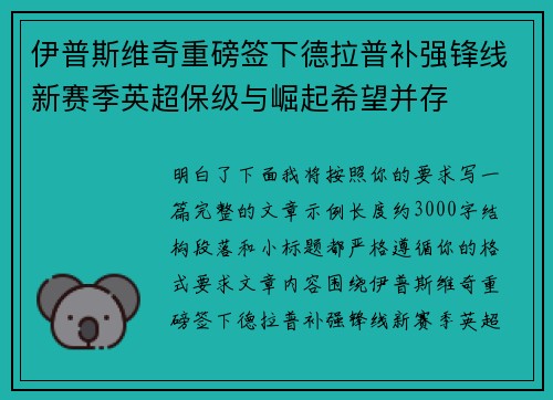 伊普斯维奇重磅签下德拉普补强锋线新赛季英超保级与崛起希望并存