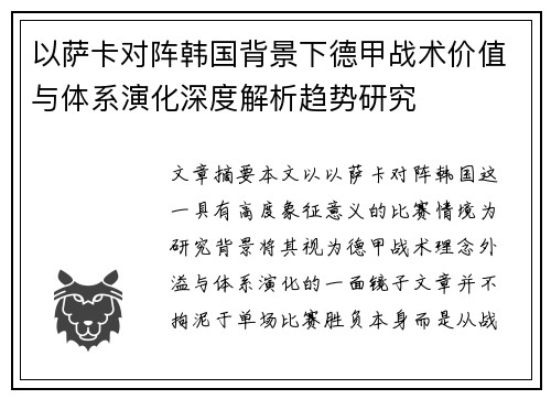 以萨卡对阵韩国背景下德甲战术价值与体系演化深度解析趋势研究