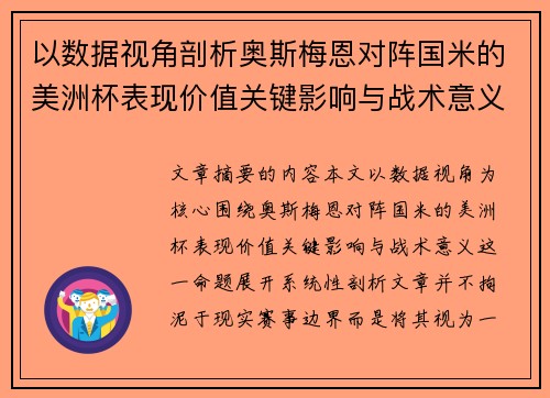 以数据视角剖析奥斯梅恩对阵国米的美洲杯表现价值关键影响与战术意义