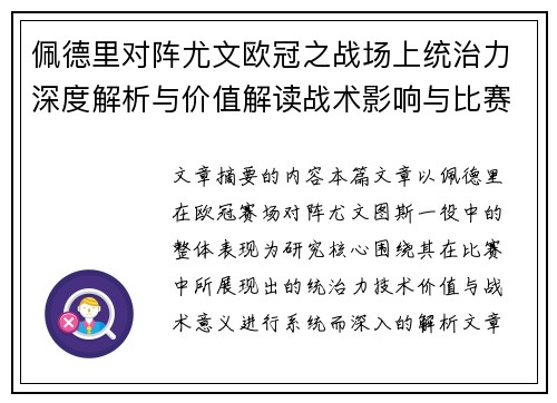 佩德里对阵尤文欧冠之战场上统治力深度解析与价值解读战术影响与比赛走向
