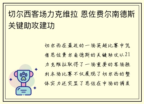 切尔西客场力克维拉 恩佐费尔南德斯关键助攻建功