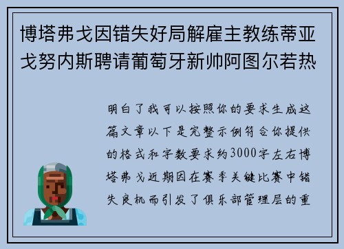 博塔弗戈因错失好局解雇主教练蒂亚戈努内斯聘请葡萄牙新帅阿图尔若热
