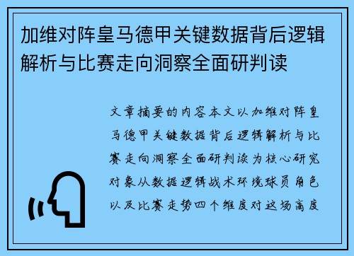 加维对阵皇马德甲关键数据背后逻辑解析与比赛走向洞察全面研判读